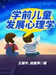学前儿童发展心理学-王振宇、庞建萍-播音王振宇，播音庞建萍