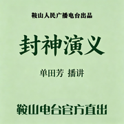 单田芳|封神演义（电视180回版-佚名-鞍山广播评书