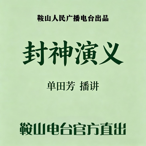 单田芳:封神演义(180回)|电视版
