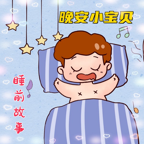 晚安小宝贝|睡前故事