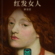 紅發(fā)女人-奧爾罕·帕慕克-主播路上讀書