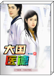 大國醫德|五十年家國滄桑，一代名醫傳奇悲歌|精品雙播-韋玉溪-阿宇