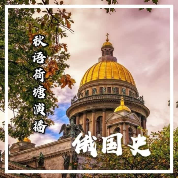 一本书读懂俄国史