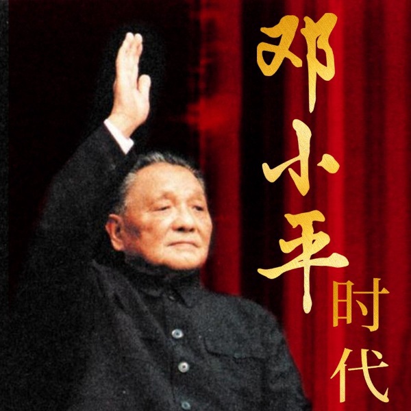 邓小平时代|三起三落真相|文革拨乱反正|南方讲话