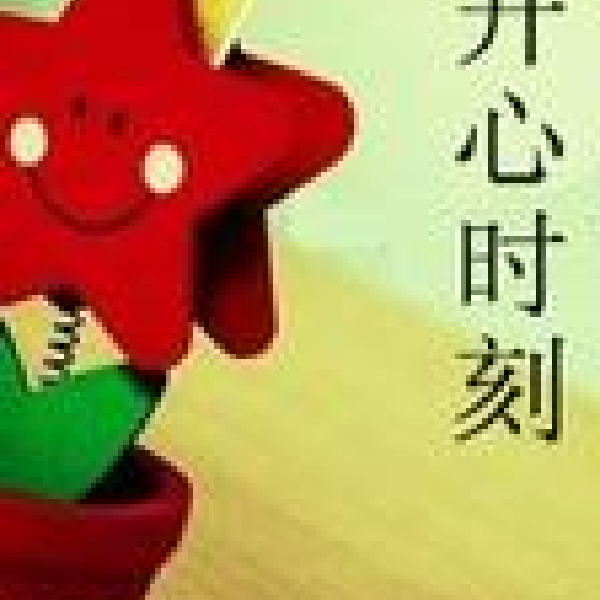 开心时刻