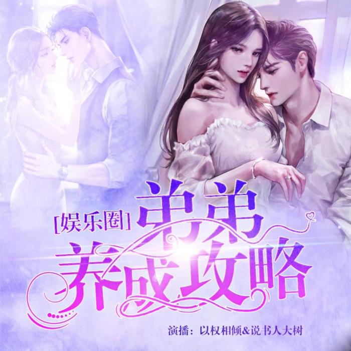 弟弟养成攻略|娱乐圈|这么甜的崽崽一定要听-佚名-以权相倾