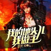 我的地头儿我做主-鲜虾米-主播心冢
