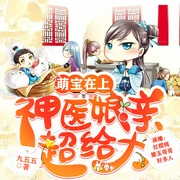 萌宝在上：神医娘亲超给力|甜宠女强|空间穿越|多人有声剧--钟富庚