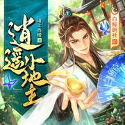 逍遙小地主|公子兇猛|架空歷史&詩仙輕松|白鯨|多人有聲劇-堵上西樓-白鯨劇場