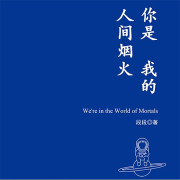 你是我的人间烟火|皮皮虾散文精选集-段段-磨铁图书