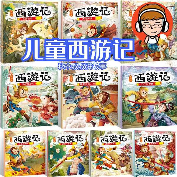 秋木叔叔讲西游记 | 每天5分钟
