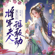 重生后，将军夫人谁敢动-佚名-夏絮柔可