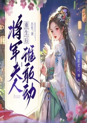 重生后，将军夫人谁敢动-佚名-夏絮柔可
