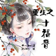 重生之十福晋|甜da心-佚名-甜心小酒窝
