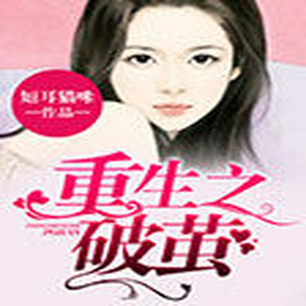 重生之破茧
