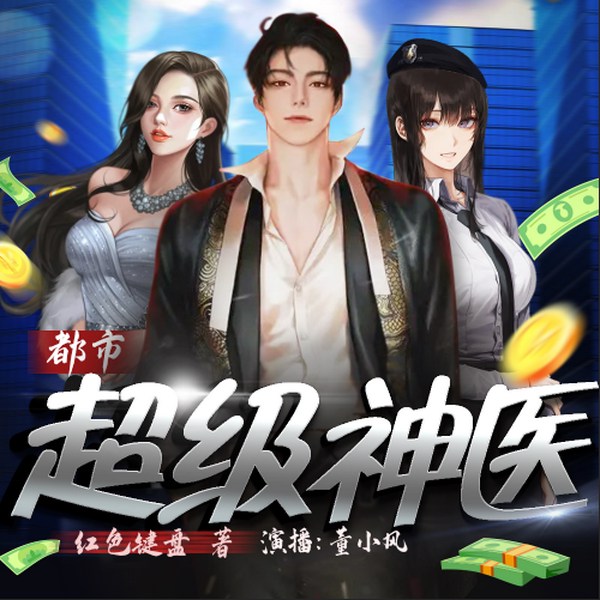 都市超级神医|异能逆袭爽文|精品双播