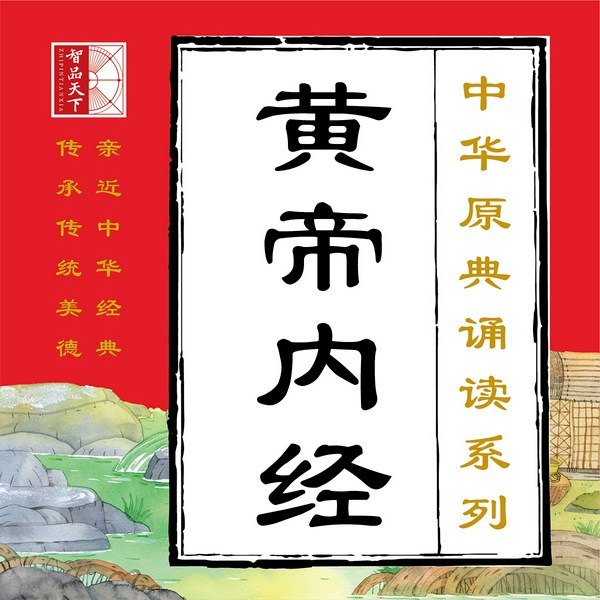 黄帝内经|中华原典诵读