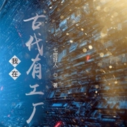 我在古代有工厂-七世狂人-追光小说