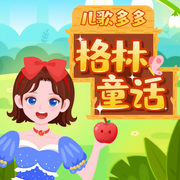 格林童話經(jīng)典故事|白雪公主|格林童話|兒歌多多-兒歌多多-主播兒歌多多