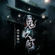 鬼吹灯经典系列|大神作品-天下霸唱-周建龙