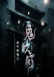 鬼吹灯经典系列|大神作品-天下霸唱-周建龙|中广影音