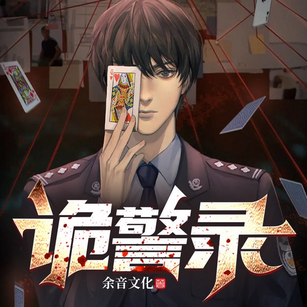 诡灵保安