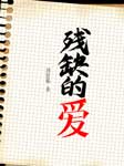 残缺的爱|王占君妻子自传-刘昆舫-云臻音工坊