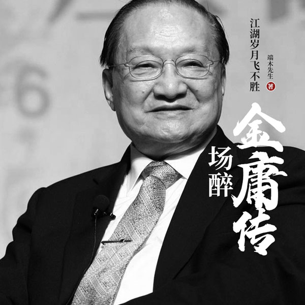 金庸传：江湖岁月飞不胜一场醉