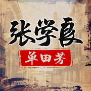 单田芳讲张学良|少帅|精修正版-单田芳-大喜聆音，单田芳