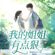 我家姐姐有点狠--芸豆花开