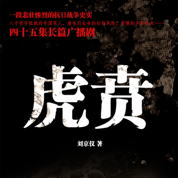 虎贲（广播剧）
