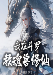 我在斗罗教魂兽修仙|玄幻|游戏-听暮海-猕猴桃籽_次元口袋