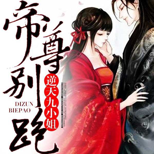 逆天九小姐：帝尊，别跑！|爽文