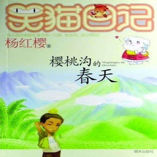 樱桃沟的春天|杨红樱|笑猫日记