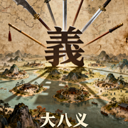 大八义|北宋群侠传|八卦门风云|热血江湖--条贯文化