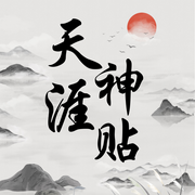 天涯神贴999篇|绝版隐学|每日更新-佚名-天涯隐客