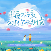 悔不该对你动情|向晚 贺寒川-佚名-逝水流痕，留逝-尚可儿