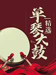 翟青山單琴大鼓精選|小寡婦上墳、拴娃娃、藍橋會等-群星-悅庫時光