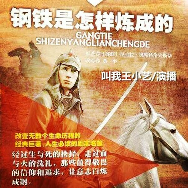 钢铁是怎样练成的