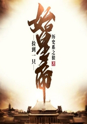 捡到一只始皇帝|上部完结-历史系之狼-