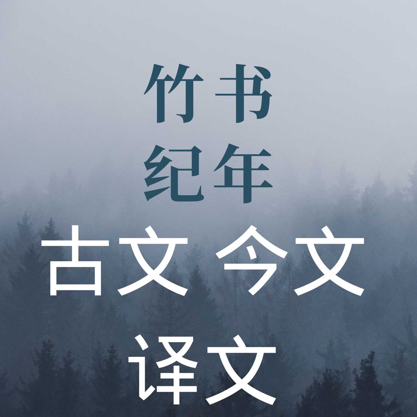 《竹书纪年》古文及今文翻译--十月蹉跎-佚名