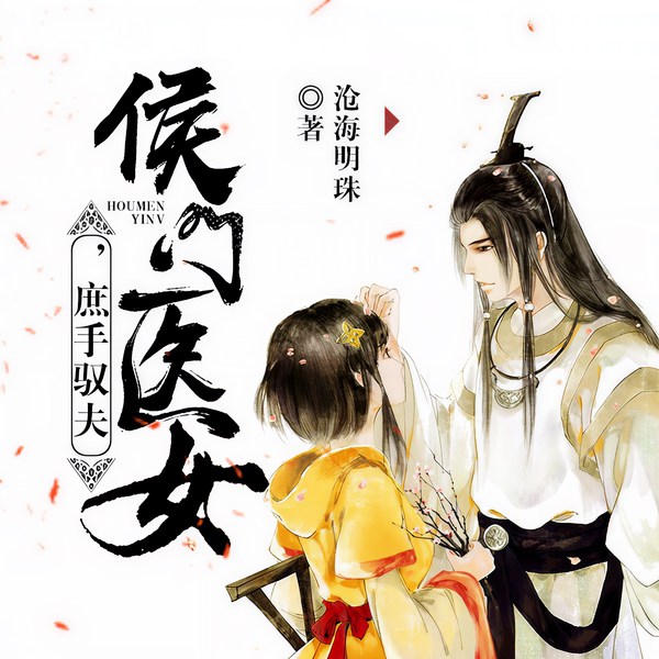侯门医女：庶手驭夫