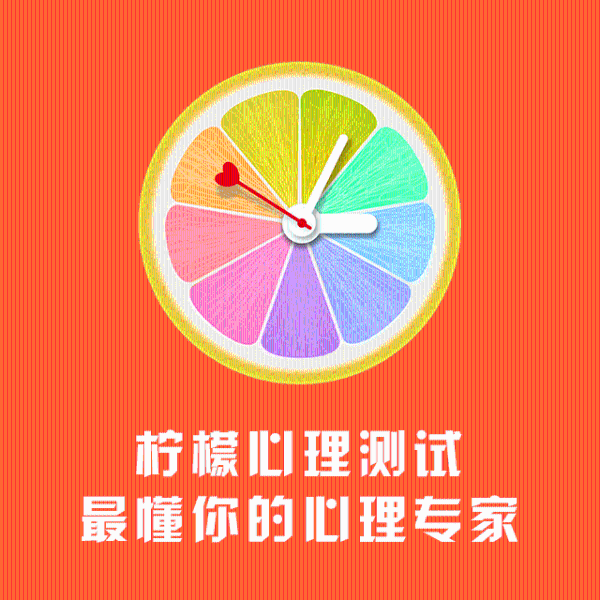 柠檬心理测试| 最懂你的心理专家