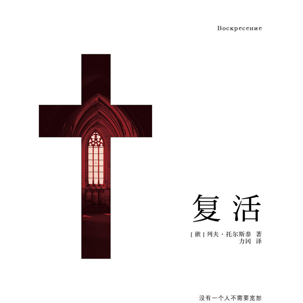 复活