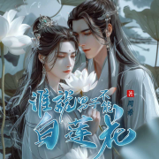 谁说男子不能白莲花-周希-奇创有声