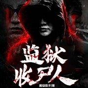 监狱收尸人-佚名-天下书盟，认真的十二，微笑暖心，内容为王