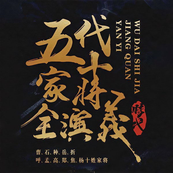 五代十家将全演义|残唐演义续集|杨家将