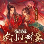 首辅家的农门小娇妻-云末-就这听书，南门说书人