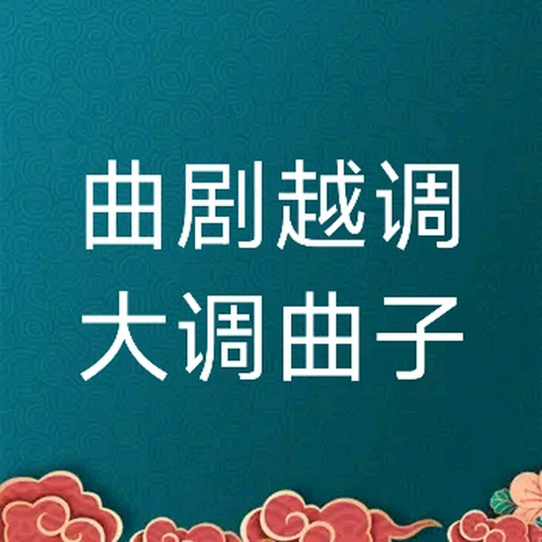 曲剧越调大调曲子
