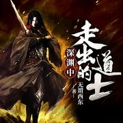 深渊中走出的道士-佚名-甜心小酒窝